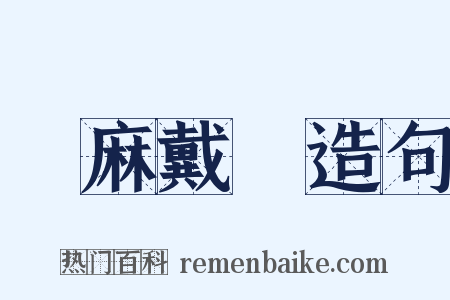 髽麻戴绖造句是什么意思的图片